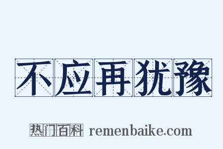 不应再犹豫是什么意思的图片